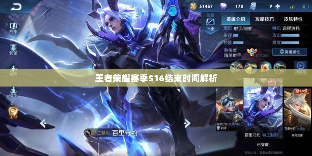 王者荣耀赛季S16结束时间解析