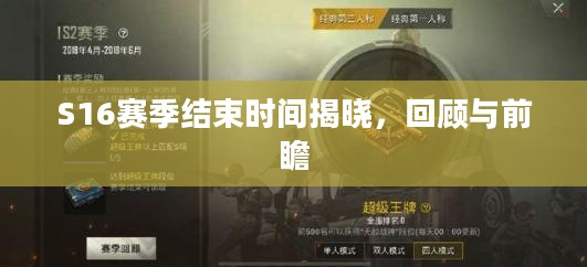 S16赛季结束时间揭晓，回顾与前瞻