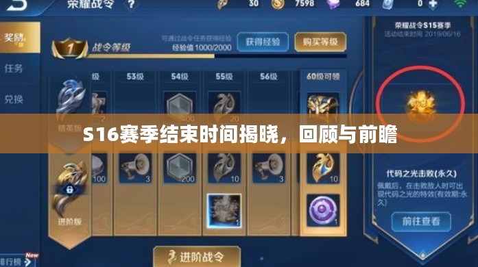 S16赛季结束时间揭晓，回顾与前瞻