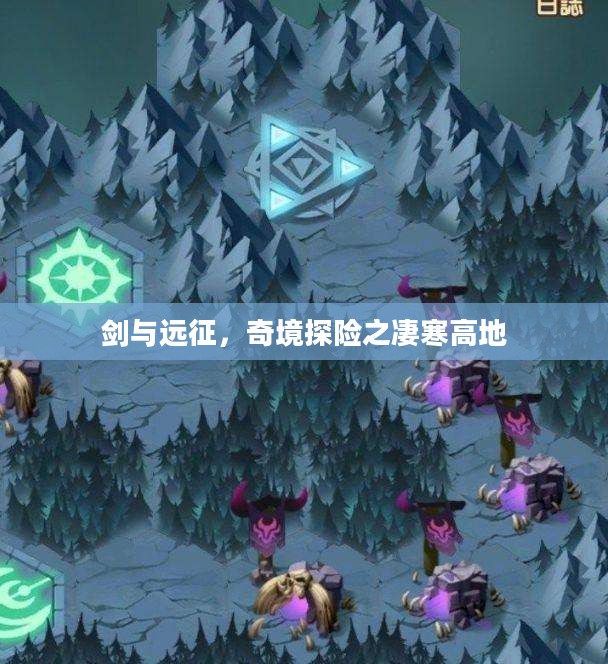 剑与远征,奇境探险之凄寒高地 剑与远征,奇境探险之凄寒高地