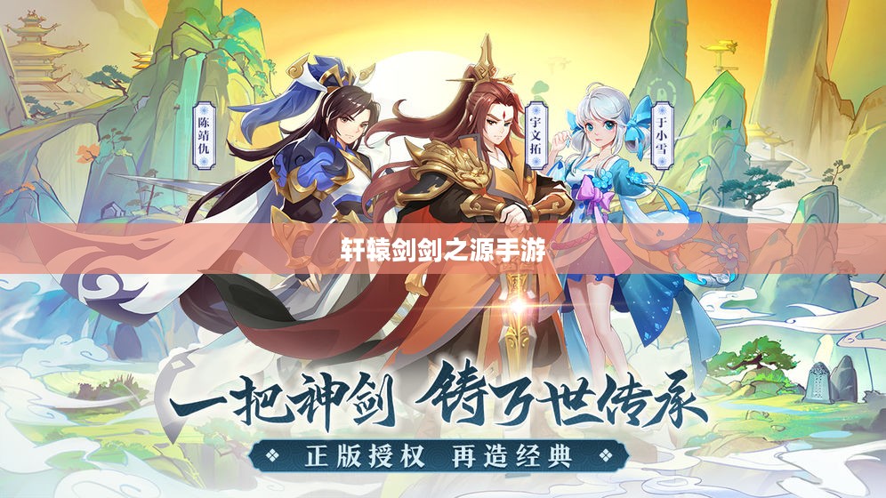 轩辕剑剑之源手游，探寻千年剑文化的魅力之旅