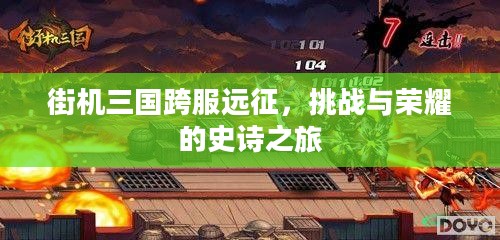 街机三国跨服远征，挑战与荣耀的史诗之旅