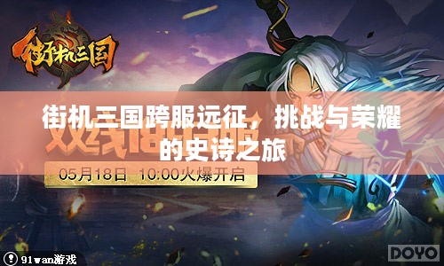 街机三国跨服远征,挑战与荣耀的史诗之旅 街机三国跨服远征,挑战与荣耀的史诗之旅