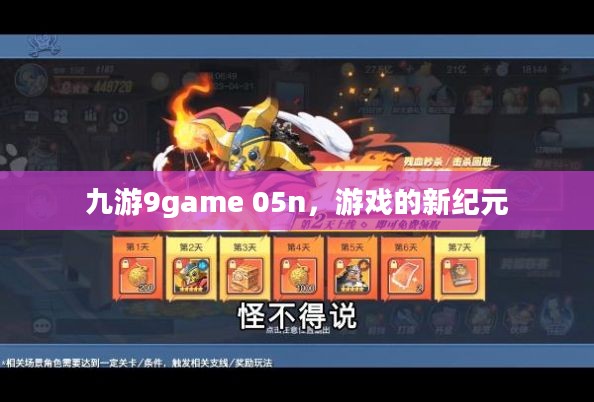 九游9game 05n，游戏的新纪元