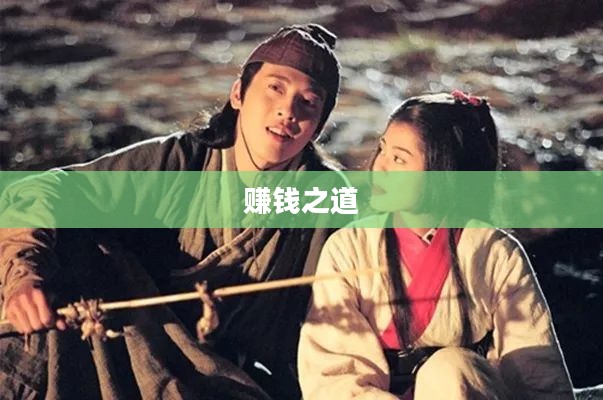 笑傲江湖中的赚钱之道