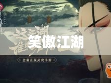 笑傲江湖中的赚钱之道 笑傲江湖中的赚钱之道