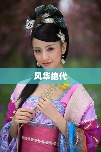 杨玉环与赵飞燕，风华绝代，成语难表