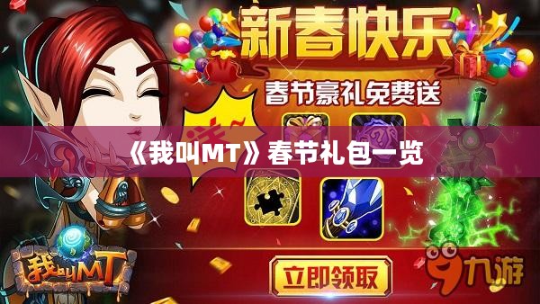 《我叫MT》春节礼包一览