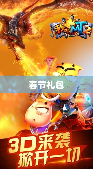 《我叫MT》春节礼包一览