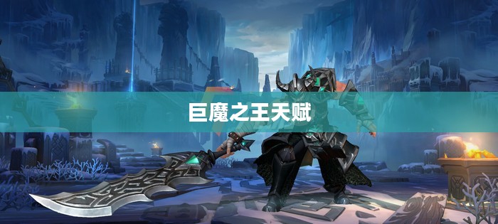 巨魔之王天赋，深度解析与策略应用