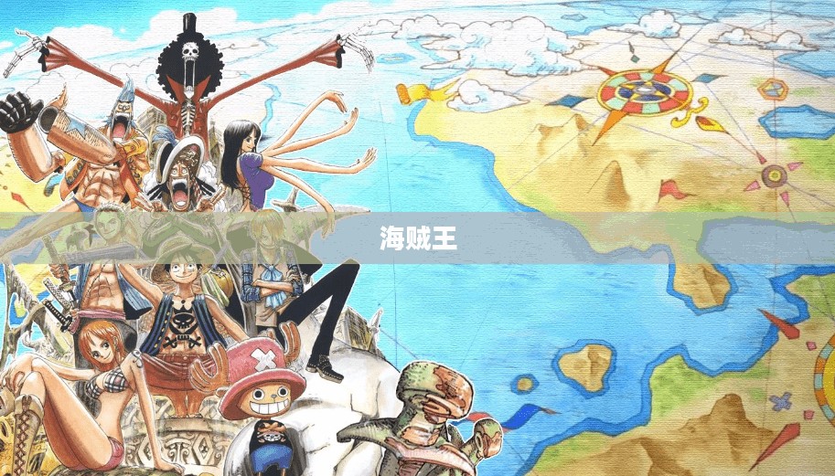 起航海贼王，冒险的征程与荣耀的传奇