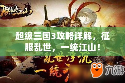 超级三国3攻略详解,征服乱世,一统江山! 超级三国3攻略详解,征服乱世,一统江山!