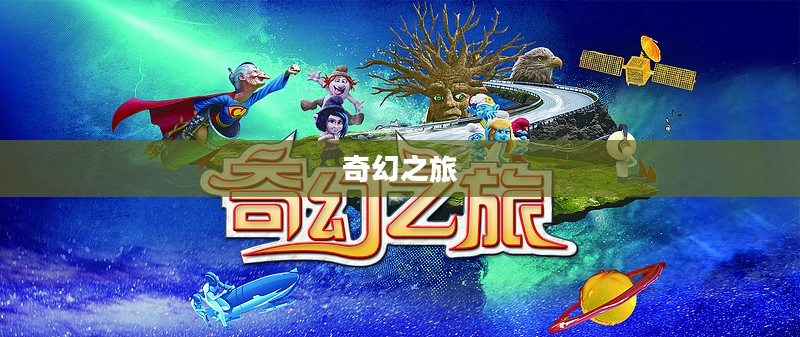 幻境奇缘，一场奇幻之旅的探寻与成长