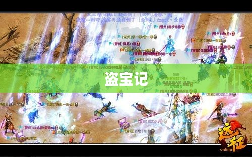 盗宝记，一场惊心动魄的寻宝之旅