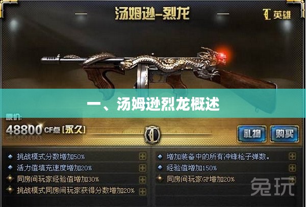 一、汤姆逊烈龙概述