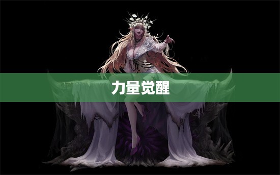 死灵术士的觉醒，黑暗中的重生与力量的觉醒