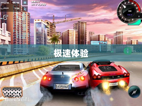 都市赛车6下载，极速体验，触手可及