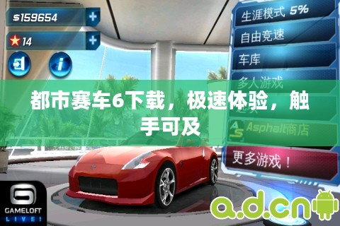 都市赛车6下载，极速体验，触手可及