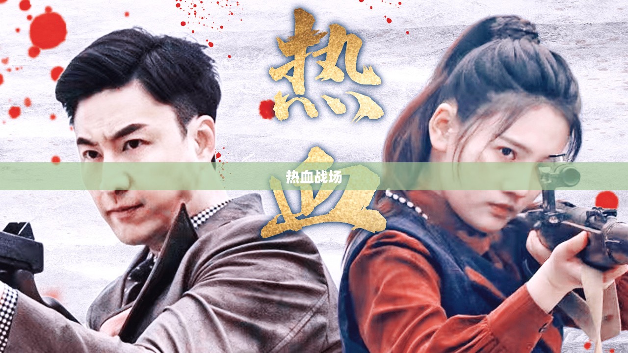 热血战场，青春、荣耀与无畏的较量