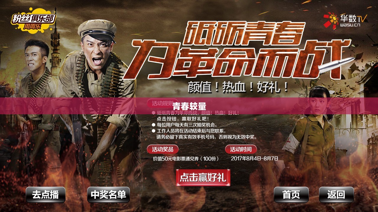 热血战场,青春、荣耀与无畏的较量 热血战场,青春、荣耀与无畏的较量
