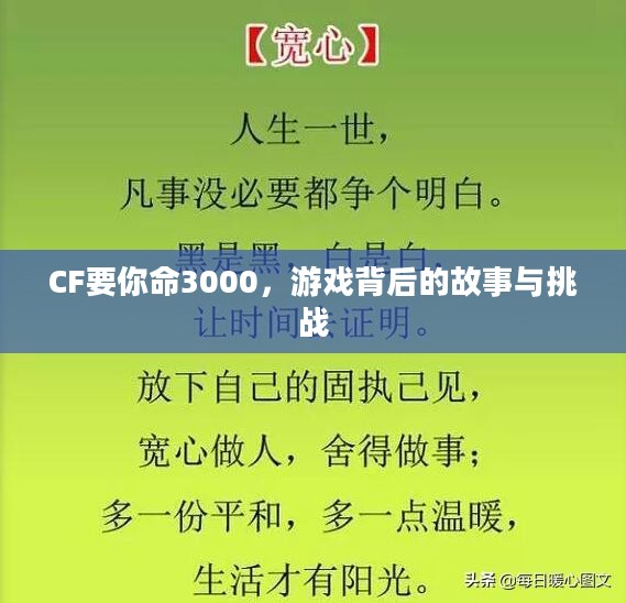 CF要你命3000，游戏背后的故事与挑战