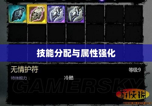 暗黑血统2加点攻略，技能分配与属性强化指南