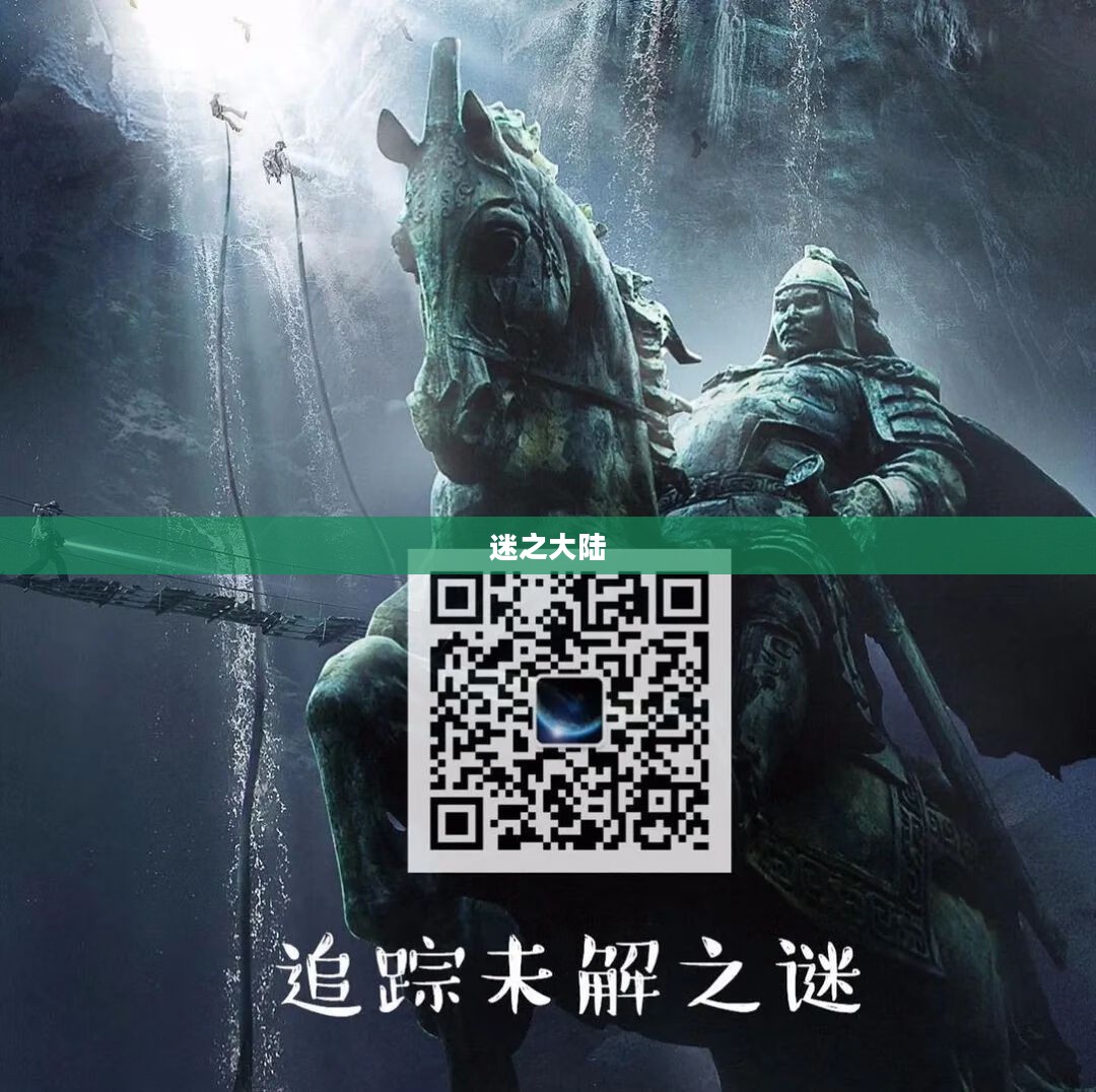 迷之大陆,探索未知的边缘 迷之大陆,探索未知的边缘