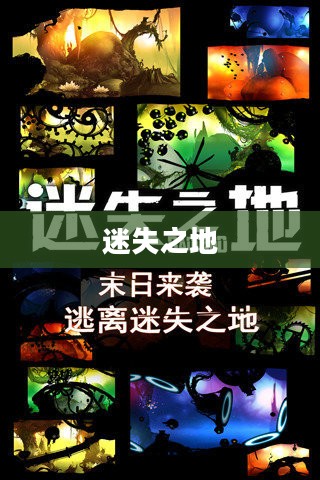 迷失之地，探索未知的奥秘