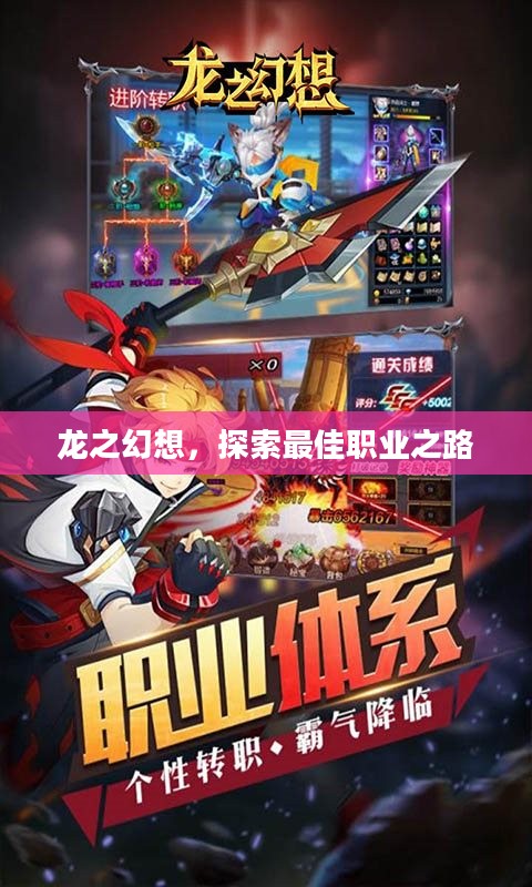 龙之幻想，探索最佳职业之路