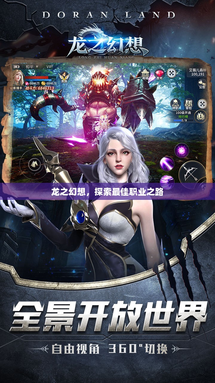 龙之幻想,探索最佳职业之路 龙之幻想,探索最佳职业之路