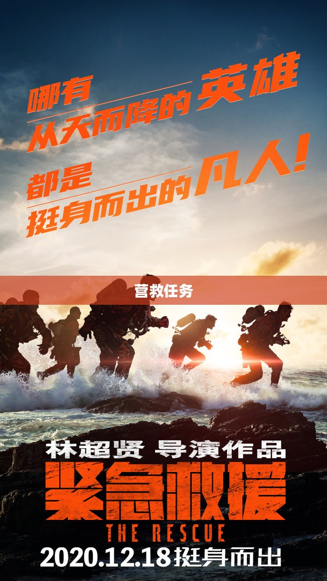 营救任务，挑战与勇气的交织
