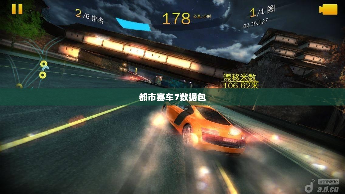 都市赛车7数据包，速度与激情的无限可能