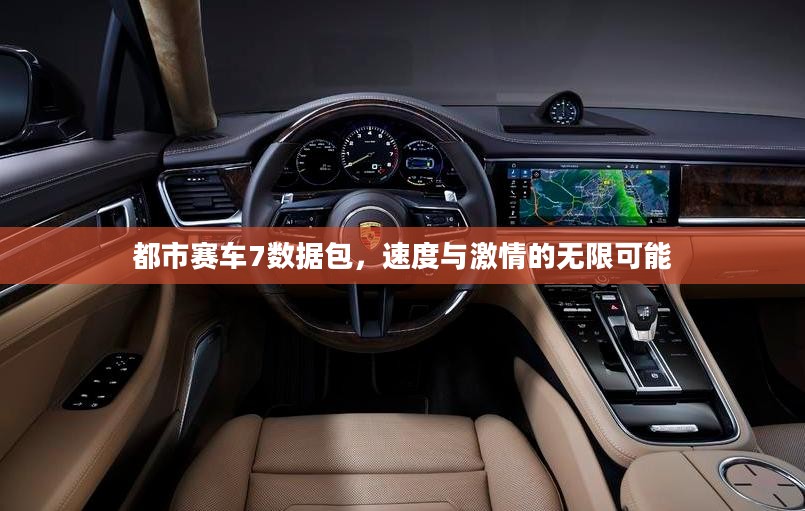 都市赛车7数据包，速度与激情的无限可能