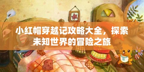 小红帽穿越记攻略大全，探索未知世界的冒险之旅
