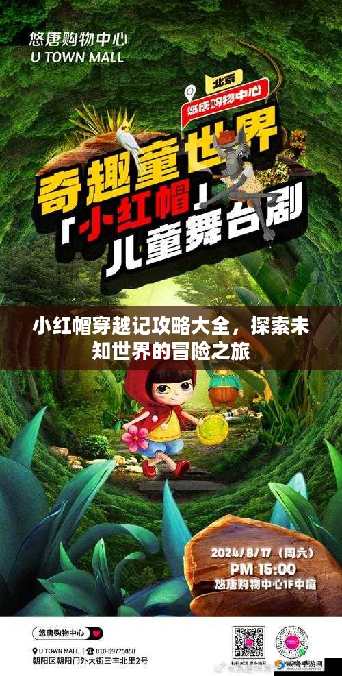 小红帽穿越记攻略大全,探索未知世界的冒险之旅 小红帽穿越记攻略大全,探索未知世界的冒险之旅