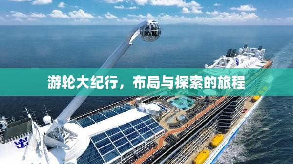 游轮大纪行，布局与探索的旅程