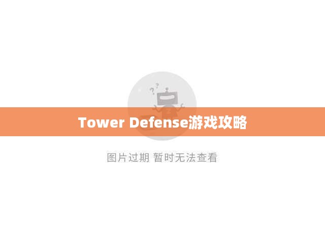 Tower Defense游戏攻略，战略与技巧