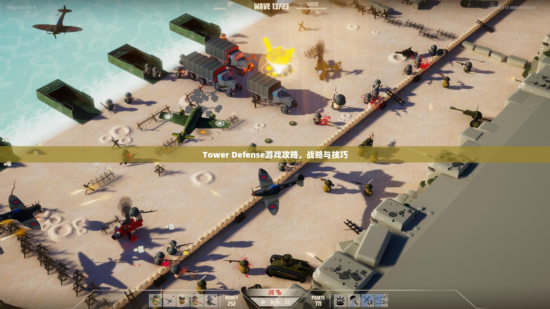 Tower Defense游戏攻略，战略与技巧