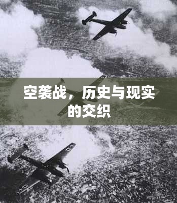 空袭战，历史与现实的交织