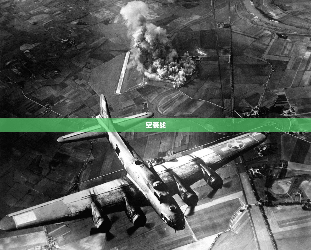 空袭战，历史与现实的交织
