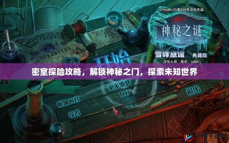 密室探险攻略，解锁神秘之门，探索未知世界