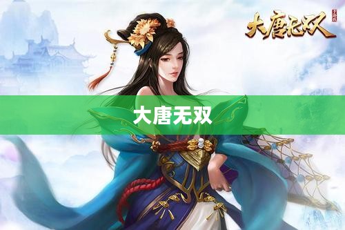 大唐无双,深入解析各职业特性,探寻最佳职业选择 大唐无双,深入解析各职业特性,探寻最佳职业选择