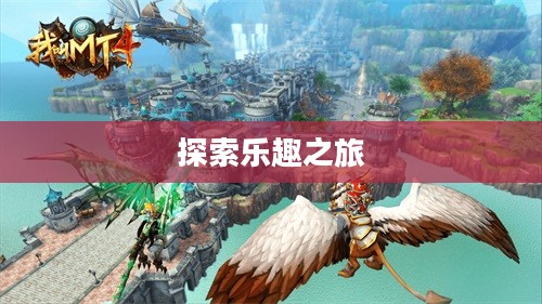 幻想大陆，探索无尽的乐趣之旅