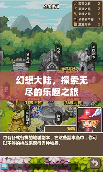 幻想大陆,探索无尽的乐趣之旅 幻想大陆,探索无尽的乐趣之旅