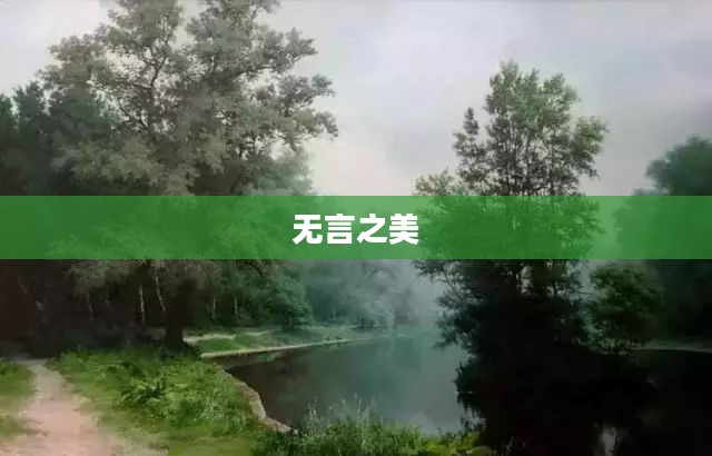 和风无语，自然的诗意与无言之美