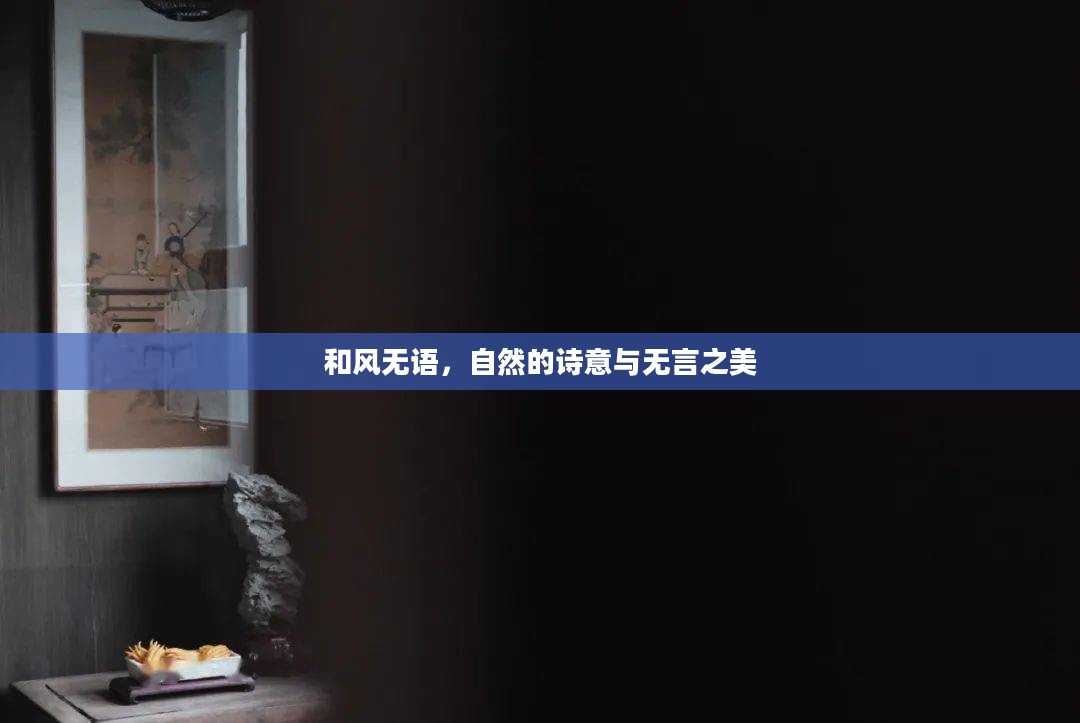 和风无语，自然的诗意与无言之美