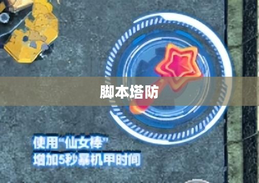 脚本塔防，策略与技术的完美结合