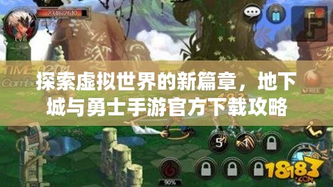 探索虚拟世界的新篇章，地下城与勇士手游官方下载攻略
