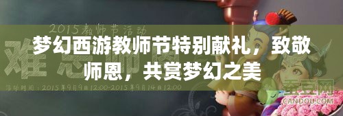 梦幻西游教师节特别献礼，致敬师恩，共赏梦幻之美
