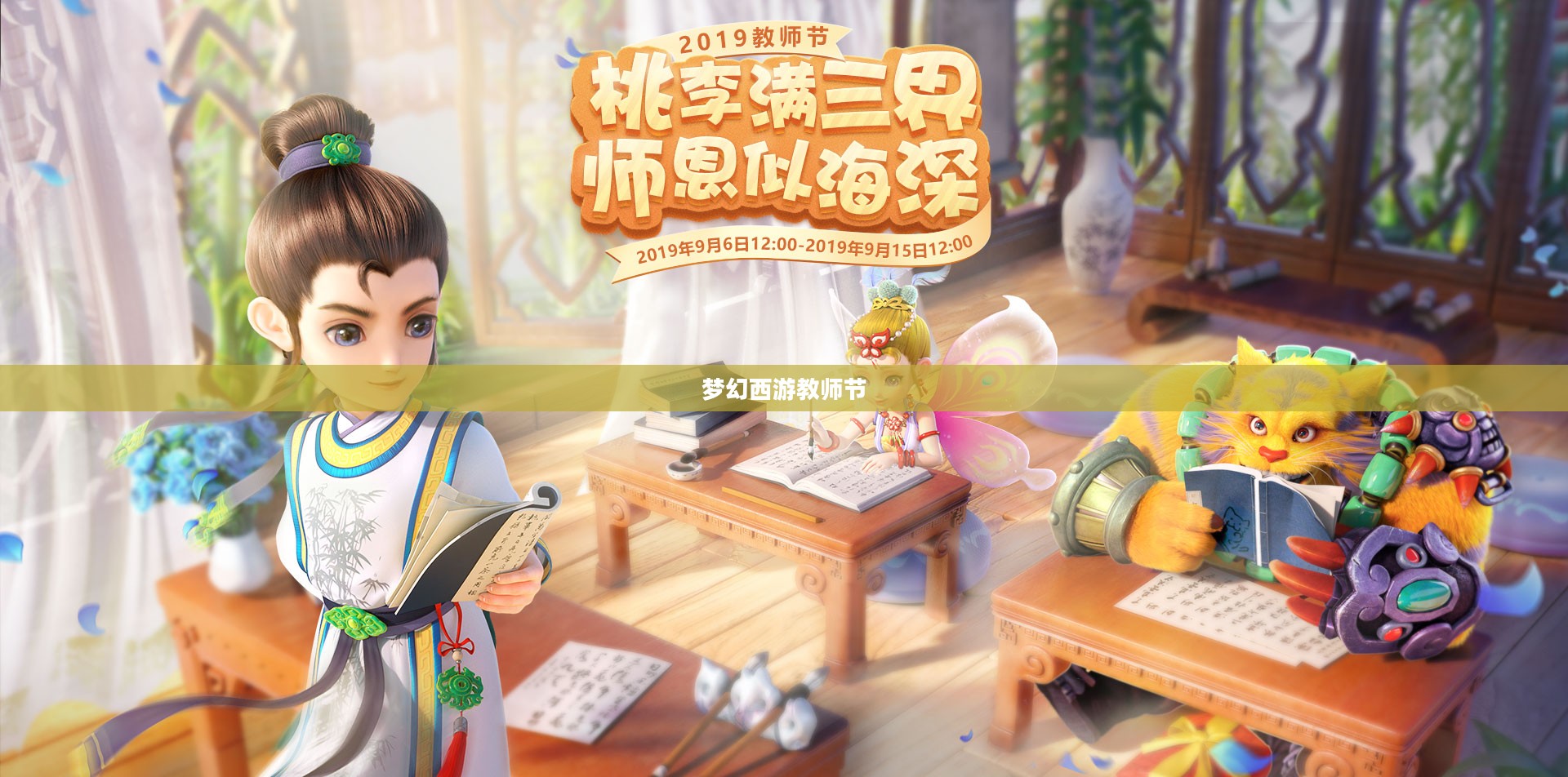 梦幻西游教师节特别献礼，致敬师恩，共赏梦幻之美